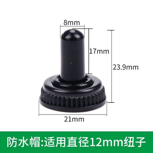 12MM钮子开关防水帽 防水罩WPC-05 防水胶套 防尘帽工业按钮