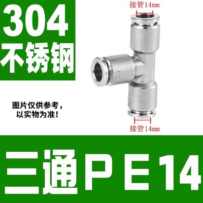 304不锈钢快插气动元件接头白色全铜T型三通PE-4M/6/8/10/12/16
