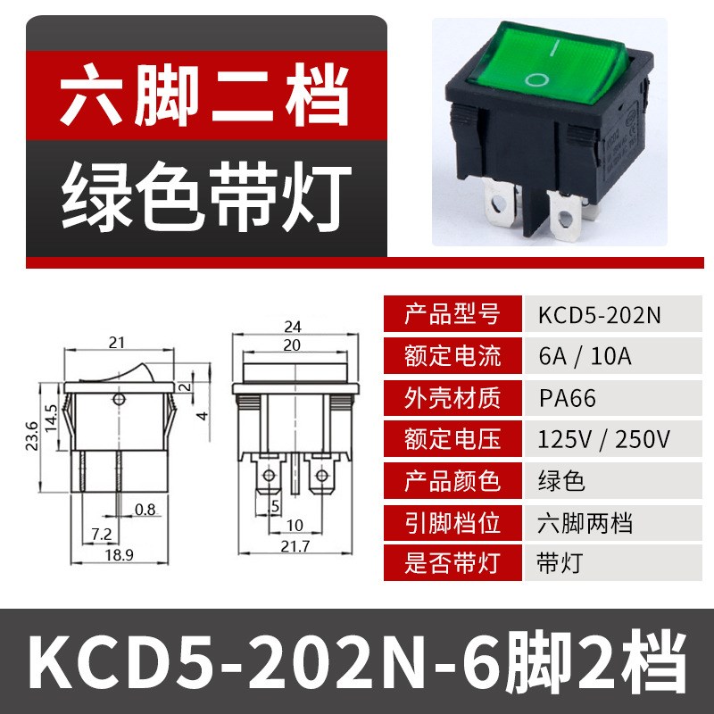4/6脚两档3档6A25v0V黑色红绿带灯双联电源KCD5船型开关