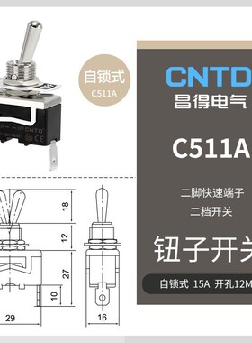 钮子开关C511A C5R11A  二脚二档 自锁 复位15A钮子开关