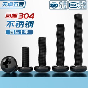 国标黑色304不锈钢十字圆头螺丝镀黑锌盘头F螺钉发黑MM2M3M4M5M6M