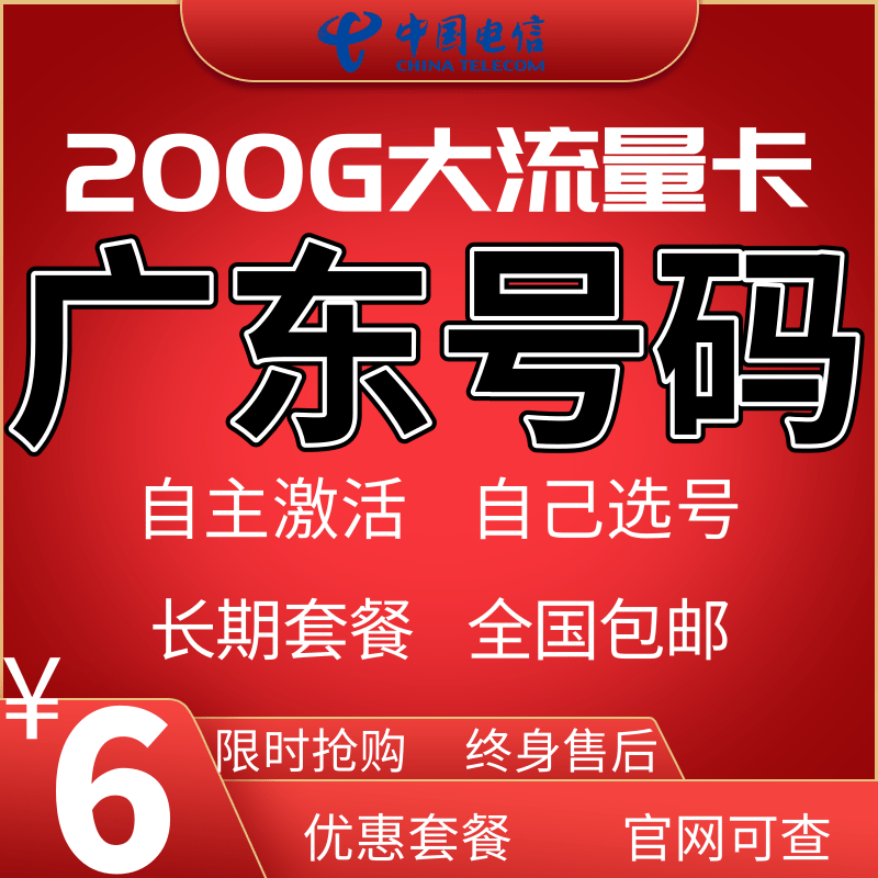 广东广州深圳佛山东莞惠州珠海汕头江门中山电信流量卡手机电话卡