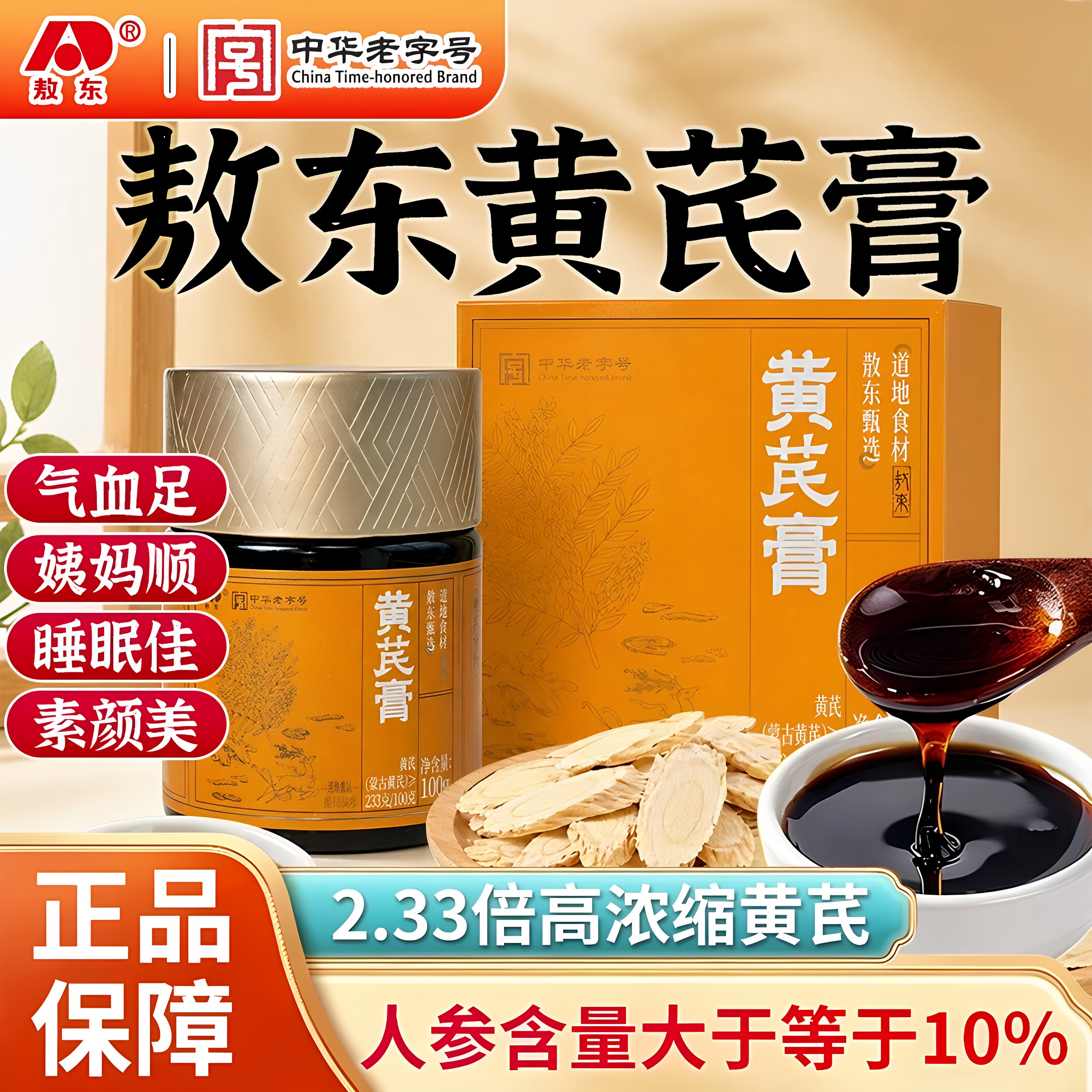 敖东黄芪膏甄选蒙古黄芪礼盒人参黄芪气色滋补熬夜素颜气血即食罐