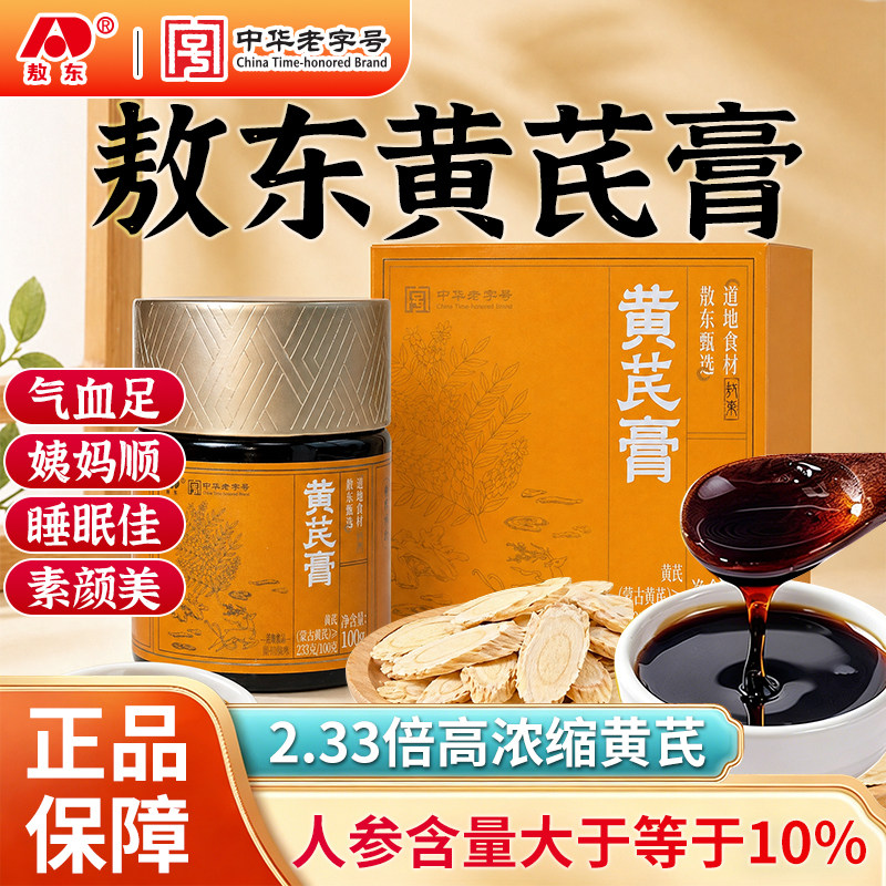 敖东黄芪膏甄选蒙古黄芪礼盒人参黄芪气色滋补熬夜素颜气血即食罐