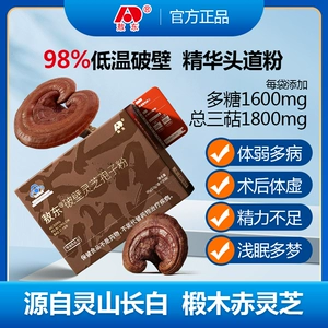 敖东 [破壁灵芝孢子粉 蓝帽认证增强免疫力粉长白山中老年补品正品]