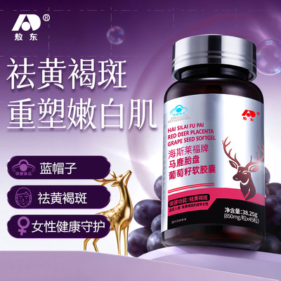 敖东马鹿胎盘葡萄籽软胶囊 海斯莱福 女性滋补正品