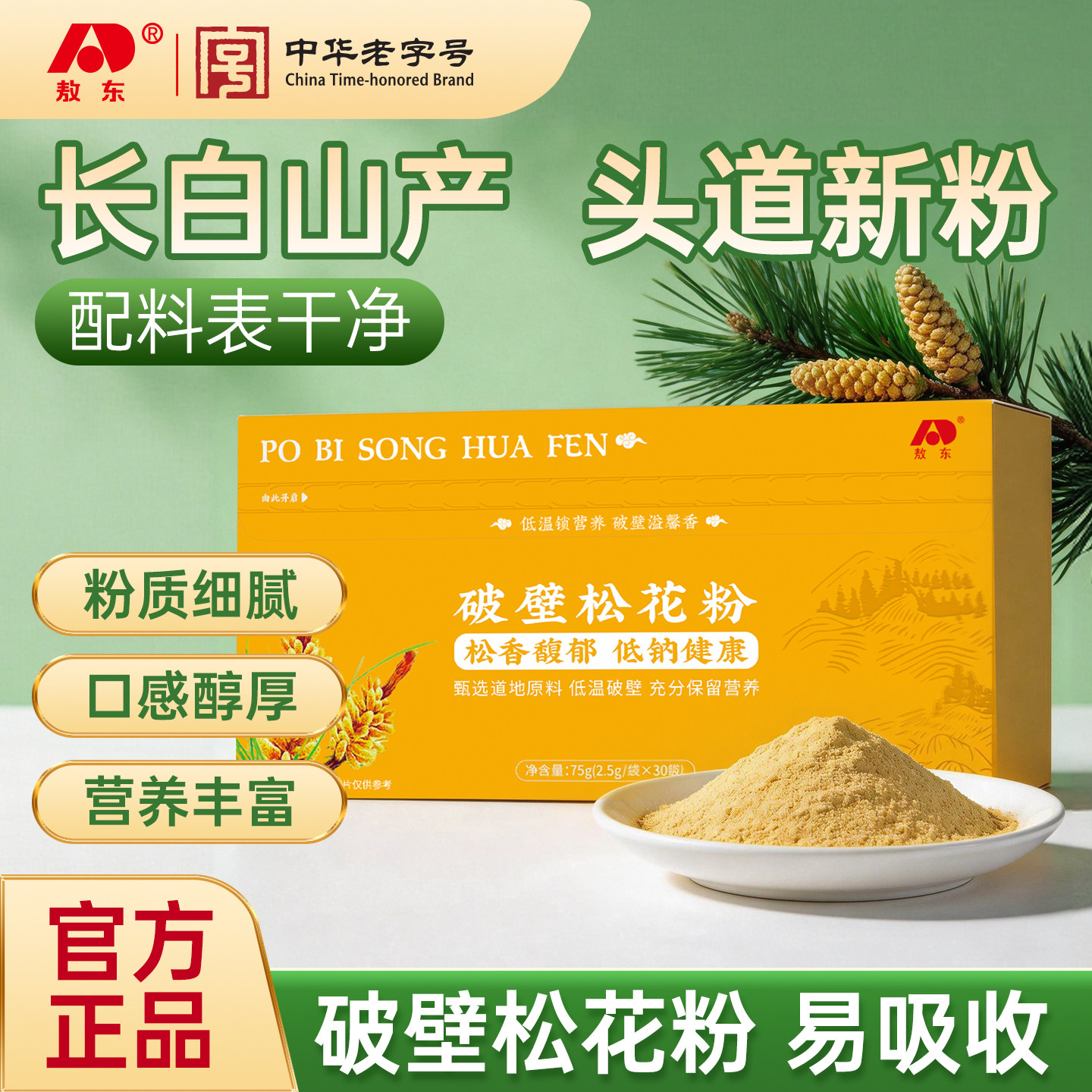 敖东官方正品破壁松花粉长白山新货野生松花粉食用营养丰富口感佳