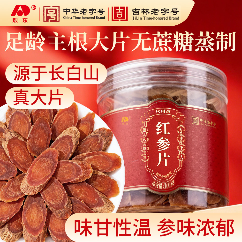 敖东红参片正品 长白山红参切片代用茶送礼足龄大片100g