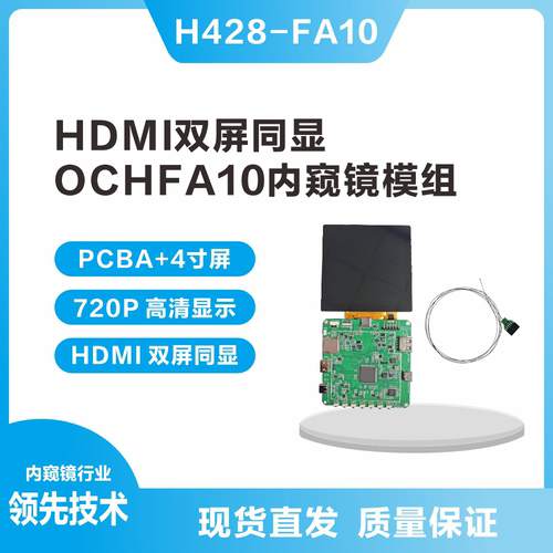 4寸屏/HDMI双屏同显，OCHFA10内窥模组屏显DEMO套装现货。