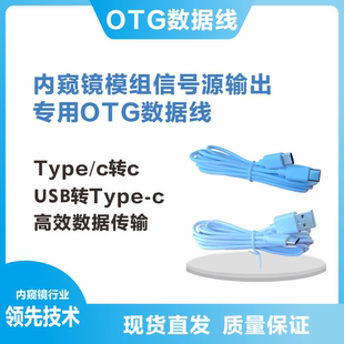 内窥镜模组信号源输出专用OTG数据线高效传输USB C转换传输 TYPE