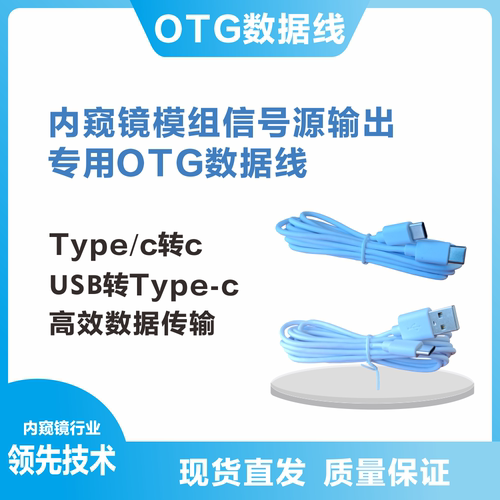 内窥镜模组信号源输出专用OTG数据线高效传输USB/TYPE-C转换传输