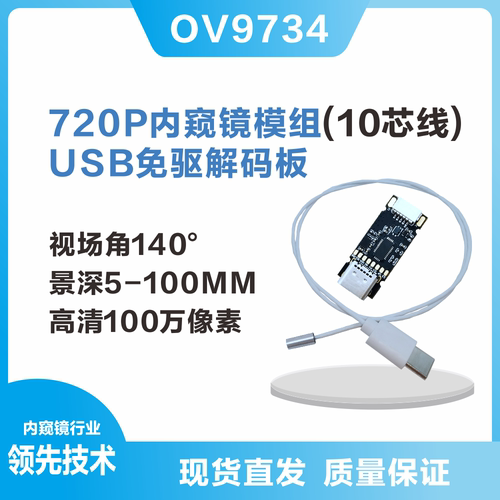 OV9734内窥镜3.5MM景深5-100MM