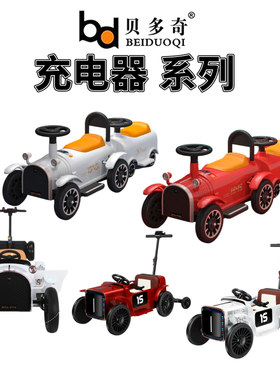 贝多奇儿童电动亲子车小火车电池充电器圆孔口电源适配器bdq-8116