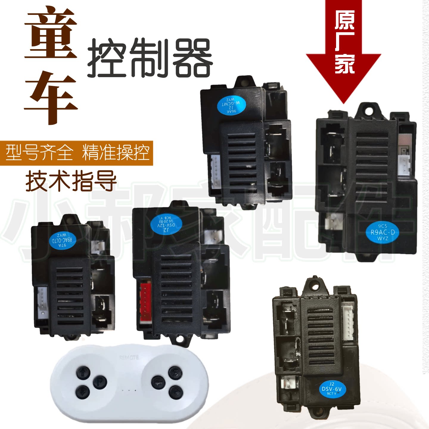 碰碰车遥控控制器接收器主板图片