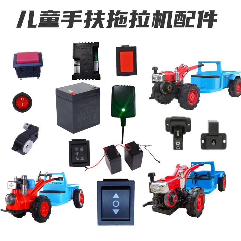 儿童拖拉机配件电动童车充电器电瓶前进后退开关扶手按钮电源原装,玩具/童车/益智/积木/模型,童车配件,淘宝优惠券,粉丝福利购,淘宝优惠卷