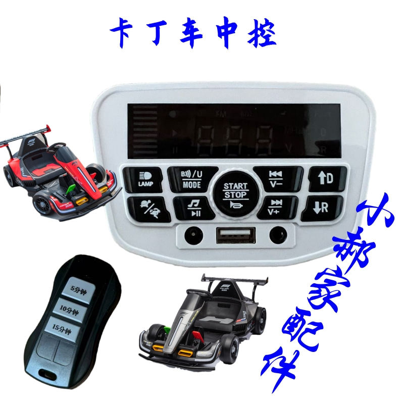 定时ZK98定时24V二档三档控制器面板遥控器卡丁车美国队长酷