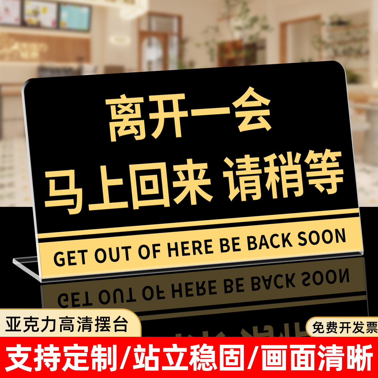 离开一会马上回来摆台亚克力立牌图片