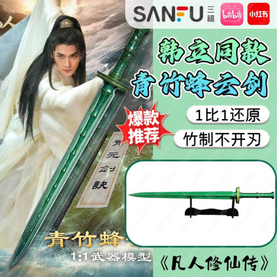 凡人修仙传款周边青竹峰云剑手办