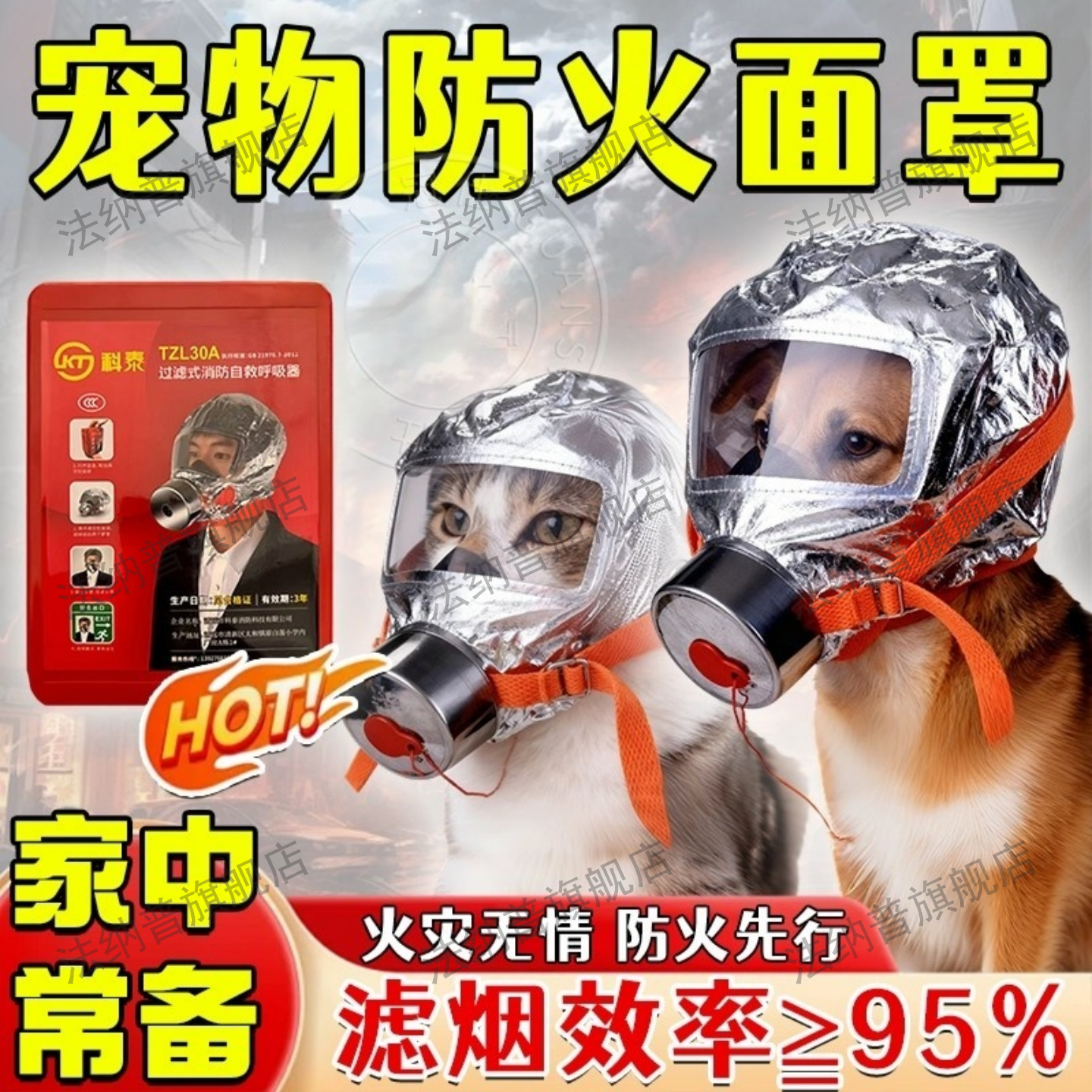 猫猫狗狗宠物家用防火面罩逃生用