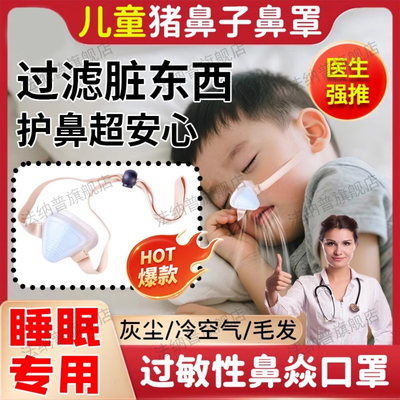 儿童成人防过敏性鼻炎用猪鼻口罩