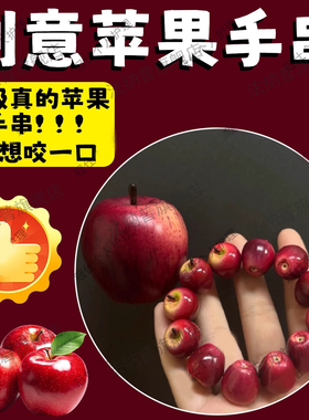 多巴胺红苹果青苹果创意转运手链