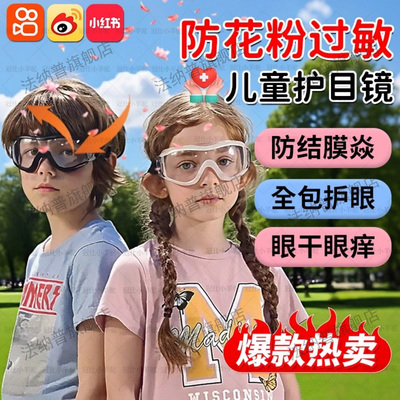 儿童秋冬季专用护目镜防花粉尘螨