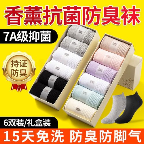 袜子香薰防臭袜7A级抗菌无骨缝合