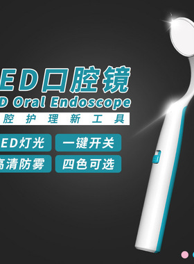 LED口腔镜牙镜带灯看牙内窥镜儿童成人牙齿检查去牙结石牙科工具