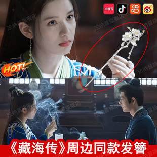藏海传周边藏海肖战亲手送香暗荼张靖仪同款发簪高级感新中式发饰
