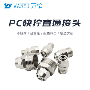 快拧接头 铜镀镍 PC气动直通快插 气管快速接头6 8 10 12 14 16mm