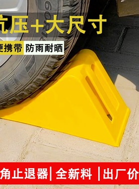 三角木止退器货车防溜车汽车轮胎防滑便携式橡胶停车位阻车器
