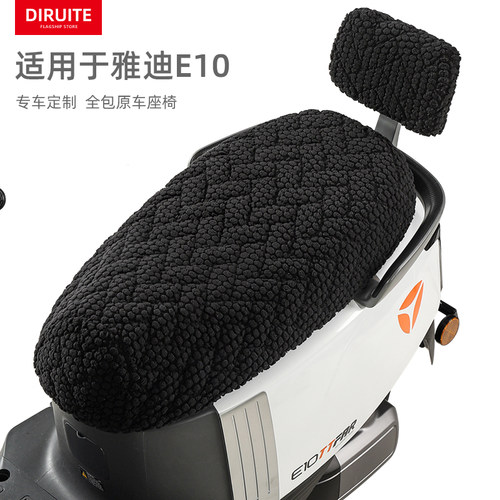 适用于雅迪E10电动车绒布坐垫套
