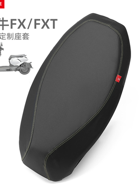 适用于小牛FXT电动车座垫套防水防晒FXTplay皮革坐套FX座椅垫防滑