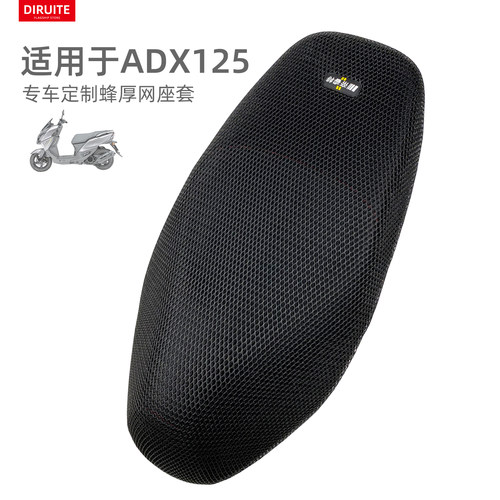 适用于豪爵ADX125隔热防晒坐垫套