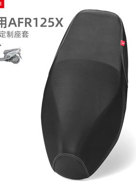 适用于豪爵AFR125X摩托车坐套防水防晒AFRX皮隔热座垫套保护四季