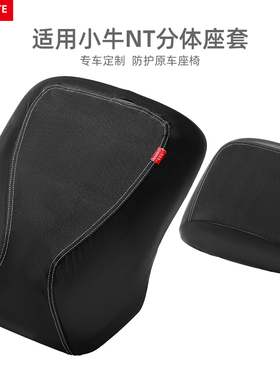 适用于小牛NT分体座套防水防晒皮革NTplay座椅前后座电动车坐垫套