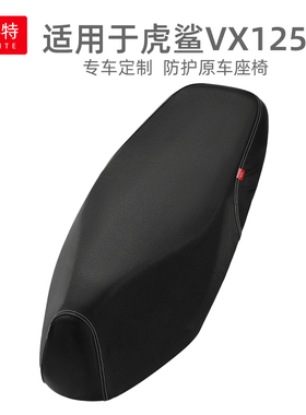 适用于豪爵虎鲨VX125摩托车坐套HJ125T-52皮革防水防晒隔热座垫套