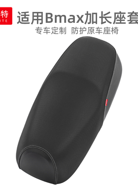 适用于九号电动车Bmax90加长坐垫套Bmax60电瓶车防水防晒皮革座套