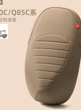 适用于九号Q70C/Q80C/Q85C电动车座垫套防水防晒皮革座位保护坐套