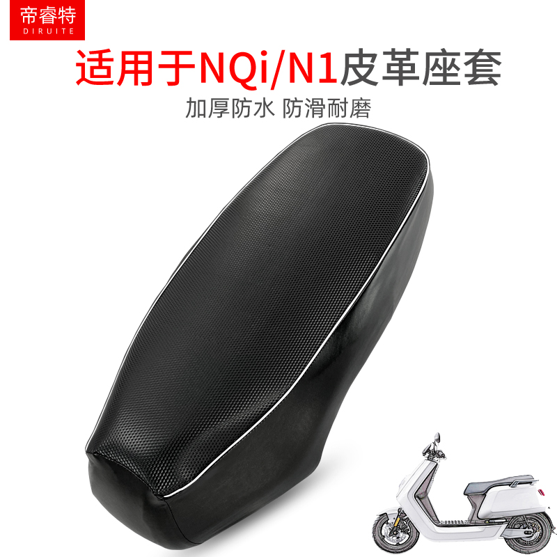 帝睿nqi专用防水加厚座垫套