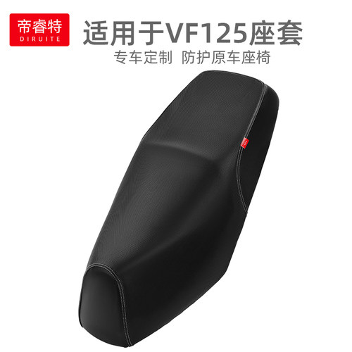 轻奢适用于VF125防水皮革坐垫套