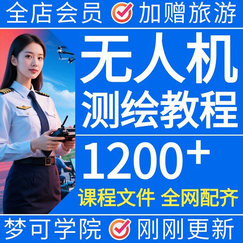 无人机测绘航拍视频教程正射影像三维建模航测成图数据处理课228