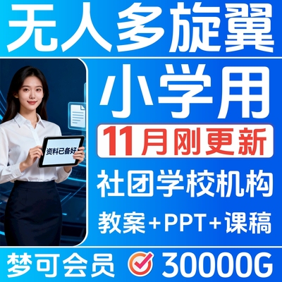 多旋翼无人机课件程小学生教案PPT课稿社团初中高中培训教材23402