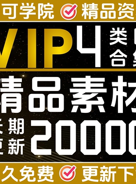 办公素材图片梦可会员全店免费SVIP享30000G资料库电子版