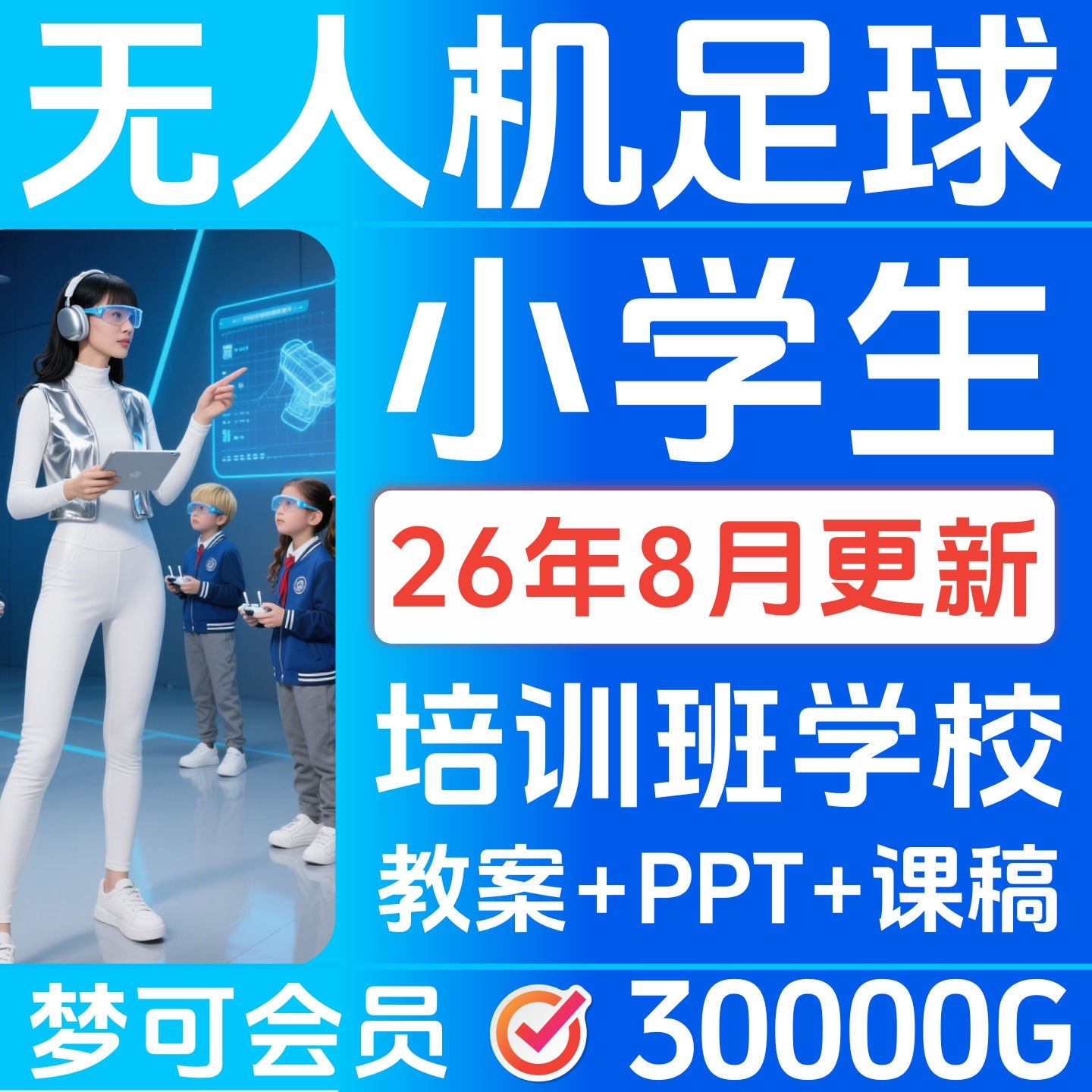无人机足球课件程小学生专用教案PPT讲课稿幼儿初中培训技巧23302