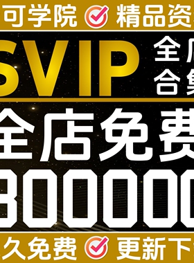 梦可会员全店免费30000G资料库店铺VIP电子版永久更新自动发素材