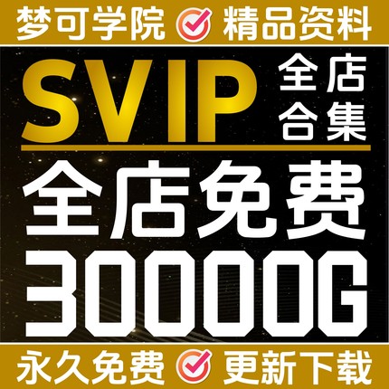 梦可会员全店免费30000G资料库店铺VIP电子版永久更新自动发素材