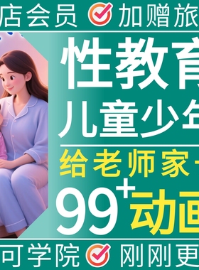 少儿性教育课程给男女孩子的性启蒙知识学成长视频教程资料60601