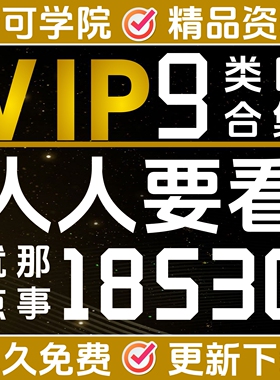 梦可会员全店免费SVIP享30000G资料库电子版