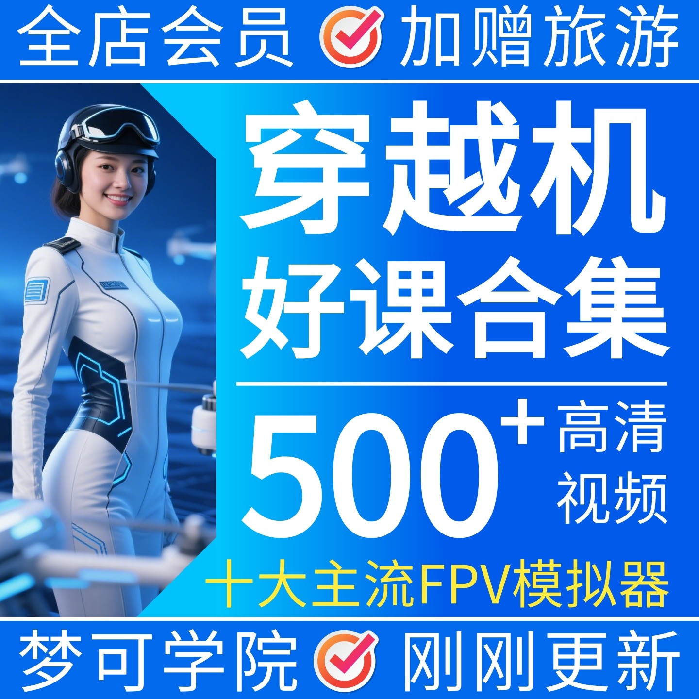 穿越机FPV教程210模拟器软件自组青少年纯视频新手无人机入门课程